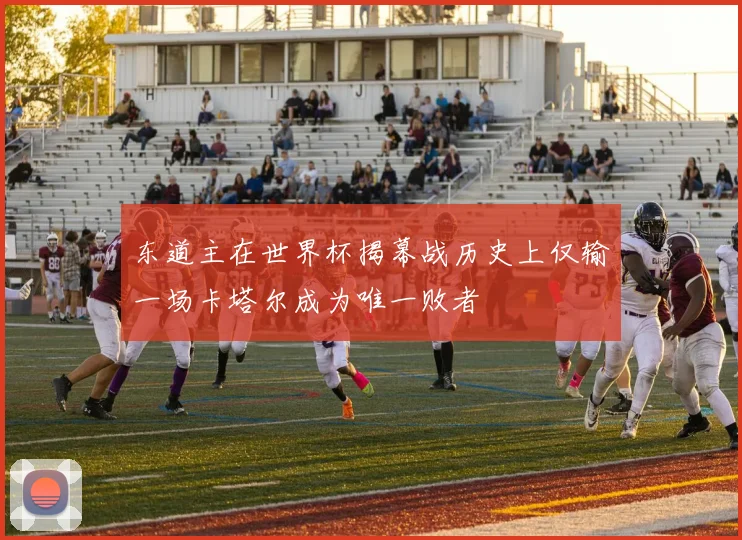 东道主在世界杯揭幕战历史上仅输一场卡塔尔成为唯一败者
