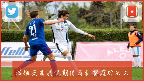 诺维茨基调侃期待马刺雷霆对决文班与切特将上演精彩对抗
