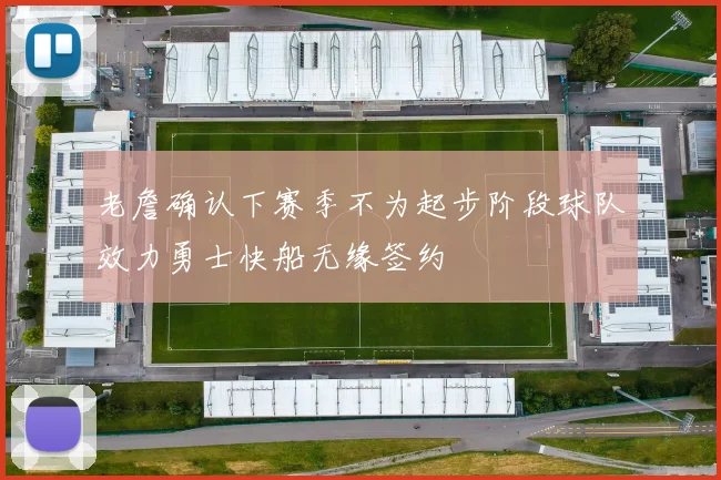 老詹确认下赛季不为起步阶段球队效力勇士快船无缘签约